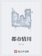 都市情川 都市情川