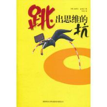 跳出思維的坑 跳出思維的坑