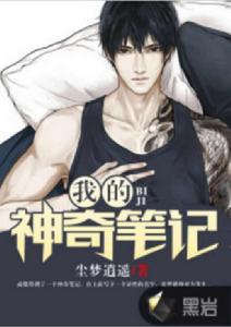 我的神奇筆記 我的神奇筆記