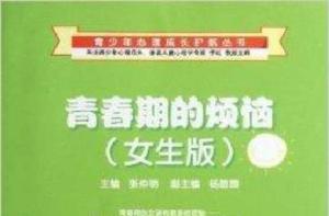 青春期的煩惱 青春期的煩惱