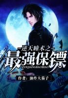 逆天瞳術之最強保鏢 逆天瞳術之最強保鏢