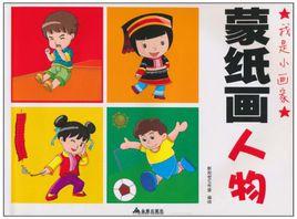 我是小畫家：蒙紙畫人物