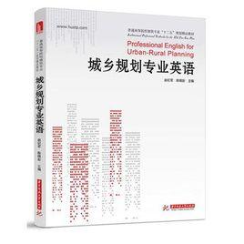 城鄉規劃專業英語 城鄉規劃專業英語