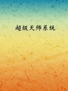 超級天師系統 超級天師系統