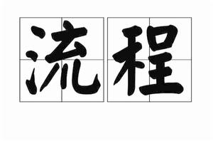 流程[漢語詞語]