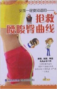 女孩一定要知道的:搶救腰腹臀曲線 女孩一定要知道的:搶救腰腹臀曲線