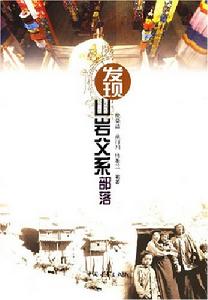 發現山岩父系部落