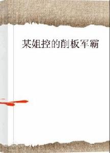 某姐控的削板軍霸 某姐控的削板軍霸