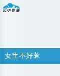 女生不好惹 女生不好惹