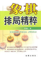 象棋排局精粹 象棋排局精粹