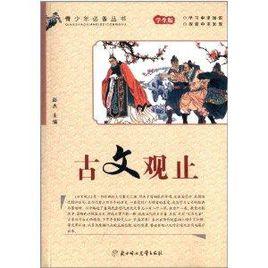 青少年必備叢書:古文觀止 青少年必備叢書:古文觀止