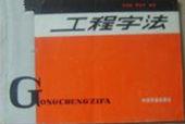工程字法