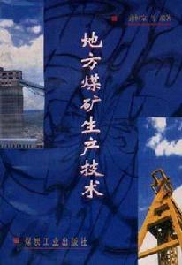 地方煤礦生產技術 地方煤礦生產技術