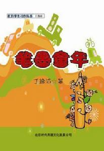 筆墨童年 筆墨童年