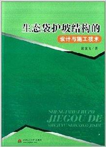 生態袋護坡結構的設計與施工技術