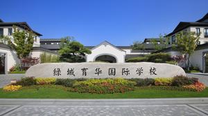 舟山綠城育華(國際)學校 舟山綠城育華(國際)學校