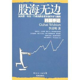 股海無邊 股海無邊