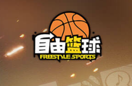 自由籃球