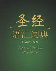 聖經語彙詞典 聖經語彙詞典