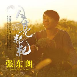 月亮粑粑[張東朗歌曲]