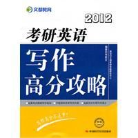 2012考研英語寫作高分攻略