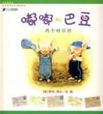 嘟嘟和巴豆系列兩個好夥伴