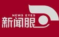 新聞眼