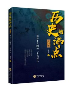 歷史的沸點2 歷史的沸點2