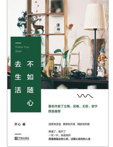 不如隨心去生活 不如隨心去生活