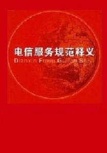 電信服務規範