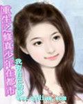 重生之修真少年在都市 重生之修真少年在都市