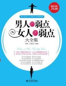 男人的弱點女人的弱點大全集 男人的弱點女人的弱點大全集