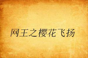 網王之櫻花飛揚