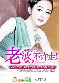 獨裁老公:老婆,不許走! 獨裁老公:老婆,不許走!