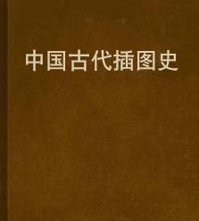 中國古代插圖史