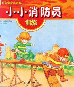 小小消防員[圖書]