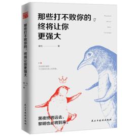 那些打不敗你的,終將讓你更強大 那些打不敗你的,終將讓你更強大