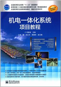 機電一體化系統項目教程 機電一體化系統項目教程