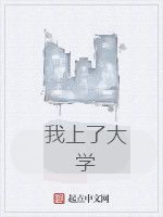 我上了大學 我上了大學