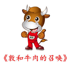 敦和牛肉的召喚 敦和牛肉的召喚