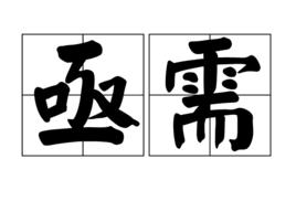 亟需 亟需