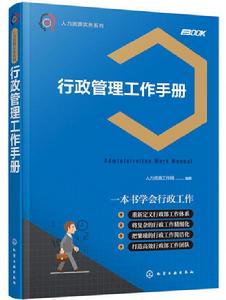 行政管理工作手冊 行政管理工作手冊