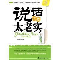 說話不要太老實