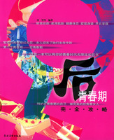 後青春期完全攻略
