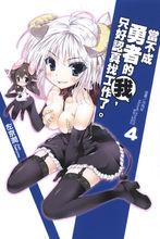 當不成勇者的我，只好認真找工作了。[左京潤著作的輕小說]