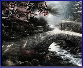 黃泉路[人死後到陰曹地府報到時走的路]