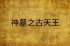 神墓之古天王 神墓之古天王