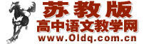 蘇教版高中語文教學網