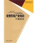 優勢傳統產業知識幹部讀本 優勢傳統產業知識幹部讀本