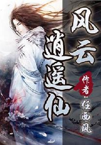 風雲逍遙仙 風雲逍遙仙